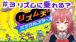 【リズム天国】みぃのうどんドンドコリズム感!【#3】#vtuber #新人vtuber #リズム天国 #リズム天国ミラクルスターズ #初見