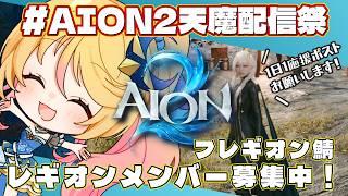 【#AION2】#AION2天魔配信祭 フレギオン鯖「7Hoshi」ギルメン募集中!【#ななゆvtuber 】#PR #AION2