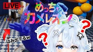 【#めっちゃカメレオン】試しにやってみよう! #vtuber #配信中