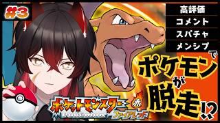 【 ポケモンFR 】リスナー次第でポケモンが脱走!?ポケモンマスターに私はなる!! #3【 #新人vtuber 】
