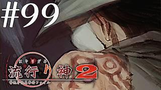 【実況】流行り神2 警視庁怪異事件ファイル #99【ネタバレあり】