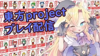 【東方原作】東方好きな狐さんが行く!東方原作プレイ!【#VTuber |#狐咲コクト |#個人VTuber |#バ美肉VTuber |#東方project 】