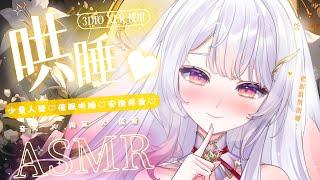 2024.02.18 紀錄檔【ASMR 3DIO XLR】眼睛閉起來♡好好的把全身交給我吧♡少量人聲♡催眠哄睡♡安撫疼愛♡ #asmr #囁き #3dio | 艾比 . Rabi Ch