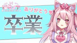 【 #卒業 】楽しい三年間だった!!【 SVS / 猫守ノア】