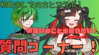 【コラボ】初めましての方とコラボ!お互いのことを知りたい!質問コーナー!!【初コメさん大歓迎】#おまんじゅうモデル