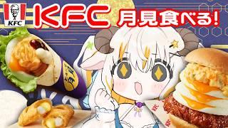 【食レポ】ケンタッキーさんのでっかい月見食べる!2026!【#個人vtuber #夢縁まむ 】
