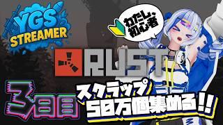#3日目【RUST】#YGSRUST 今日からスクラップ50万集める!!!!!!!!!!!!【個人勢|清楼銘】