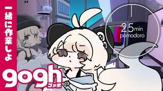 【 gogh 】一緒に作業しよ。ゆったり作業配信。 ポモドーロ有〼 【#新人Vtuber/尨ノ乃けだま】