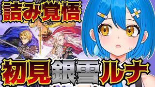 【FE風花雪月】銀雪ルナ初見で最後まで生き残れるか!?【ファイアーエムブレム 風花雪月】