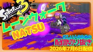 【配信切り抜き】ダイナモがムーンウォークするの怖すぎぃ!!!-スプラトゥーン3-【ナワバリ】