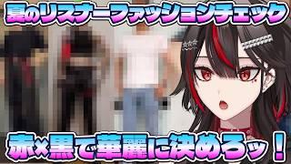 【#参加型】夏は赤×黒で決まり!リスナーファッションチェック夏の陣【#初見歓迎/#Vtuber/#企画】