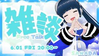【雑談配信】6月突入!最近のいろんな雑多なお話