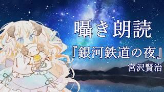 【睡眠導入 / 朗読配信】『銀河鉄道の夜』 宮沢賢治 を朗読します【夢縁まむ / #個人vtuber 】