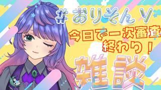 【雑談】おりそんV今日で一次審査終わり!
