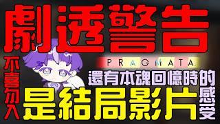 【PRAGMATA】當初初見普通結局時的心情想記錄下來...