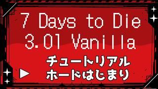 【 #7DTD 】チュートリアル編 ホードはじまり【 #新人vtuber 】【V3.0.1】【 #ぽんこつアライブ 】