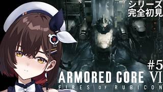 【ARMORED CORE™ VI FIRES OF RUBICON™】#5 ミシガンの人望に比例して敵が多い!!!!!!これがぼっちの宿命......!!?【咲矢ひらり/VTuber】