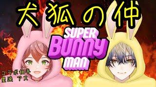 初コラボ ケンカせずにゴールはできるのだろうか #バニーマン