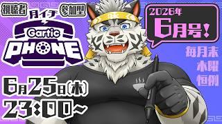 【視聴者参加型】月イチGarticPhone!2026/6月号!【麺虎カンスイ/Vtuber】
