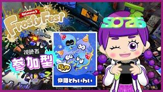 【スプラ3参加型】仲間とわいわい派あつまれー!!【初見さん歓迎】【小学3年生実況】