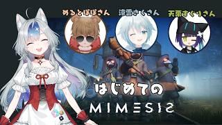 【#コラボ】はじめてのミメシスだぞ~~~【 #新人Vtuber 】