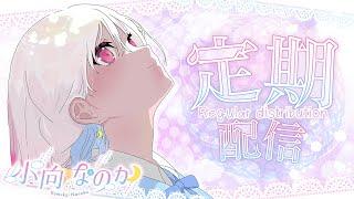 【小向】運を味方につけられないところがわたくしっぽい【#VTuber /#雑談 /#小向なのか /定期☁️】