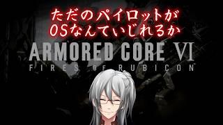 【ARMORED CORE VI】アリーナ? 知らない子ですね…【利刀/Vtuber】