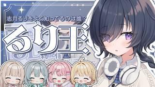 【るり王】志月るりを一番理解しているのは誰だ?!【 #新人Vtuber / #すてへる】