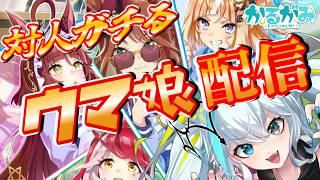 【#ウマ娘】切れ者くる!絶対くる!本当にくる!【かるがみ】#Vtuber