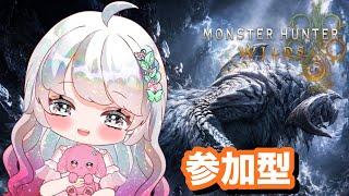 【MHWilds/参加型】今日も楽しくひと狩りいこう~‼【#モンスターハンターワイルズ #79】