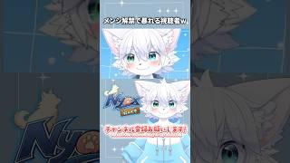 メンシ解禁で盛り上がる視聴者w #nyax #新人vtuber #にゃくす #メンバーシップ始めました #雑談 #けもv #ケモノ系vtuber