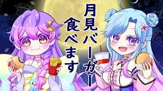 【コラボ】🌕🍔月見バーガーおかわりします🍔🐰【雑談】