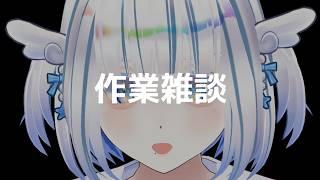 【作業雑談】裏で絵を描きながら、声の出し方を思い出す。【裏お絵描き】