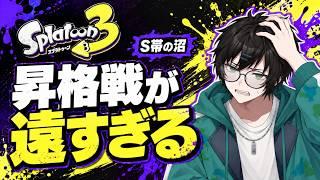 【スプラトゥーン3】S帯で沼った。今日こそ昇格戦へ【バンカラマッチ】