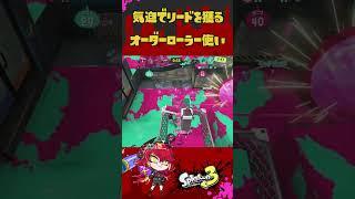 気迫でリードを獲るVtuber#スプラトゥーン3 #新人vtuber #shorts