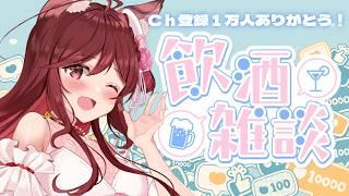 【雑談配信】チャンネル登録1万人突破!嬉しみのおしゃべり!【Vtuber乙葉ちはね】