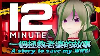 🔴【復健台】EMO嫲回歸 今日真係去救老婆 🧠 💥 EMO Kira is back to SAVE HER WIFEY~ 😎 | #12Minutes【Kiradol Vine】
