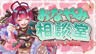 お悩み相談室【うるわし えも】#新人Vtuber