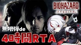 【 #バイオハザード9 】4時間RTA!スピードマスター解除挑戦!【 #初見さん大歓迎 / #biohazard 】