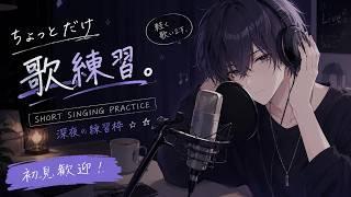 【短時間】ちょっとだけ歌わせて。深夜の歌練習枠【男性VTuber】