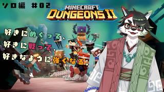 【Minecraft Dungeons Ⅱ/ソロ】#02 ノープランで好きにめぐるだけw【唄狛 潮/Vtuber】