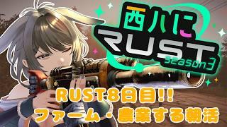 【RUST】西ハにRUST 朝活ちるファーム・農業!! #5【秋瀬きら/#rust 】