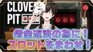 【clover pit】スロット回して借金返済じゃあああ!ギャンブルはやめらんねぇぜ!【男性VTuber】