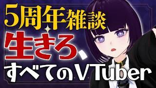【5周年記念雑談】伸びなくたって、続けていれば5年経つ。すべてのVTuberが健やかに生き続けますように【#DO_IT_NOW】