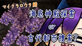 【Minecraft / ロウタ鯖】#13 海底神殿や深淵を探索する!【初見さん大歓迎】
