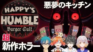【Happy's Humble Burger Cult】休憩はいりまーす【ホラーゲーム】#脳筋攻略組