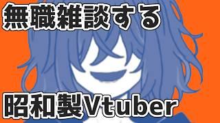 【雑談】気持ちは若いインターネット老人目隠れお兄さん【男性Vtuber】