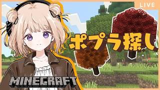 【#minecraft 】ポプラ探し!!【初見さん大歓迎♪】
