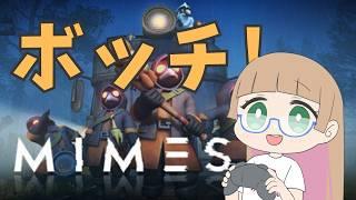 【#mimesis 】ソロだったら怖くないかもしれん!??【#vtuber 】