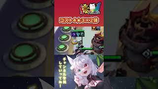TFTでコスト4★3×2体!?